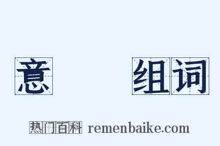 意見書组词是什么意思的图片